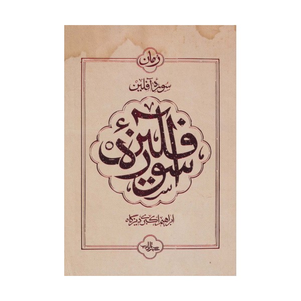 سوره آفلین