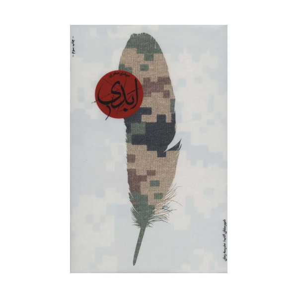 ابدی