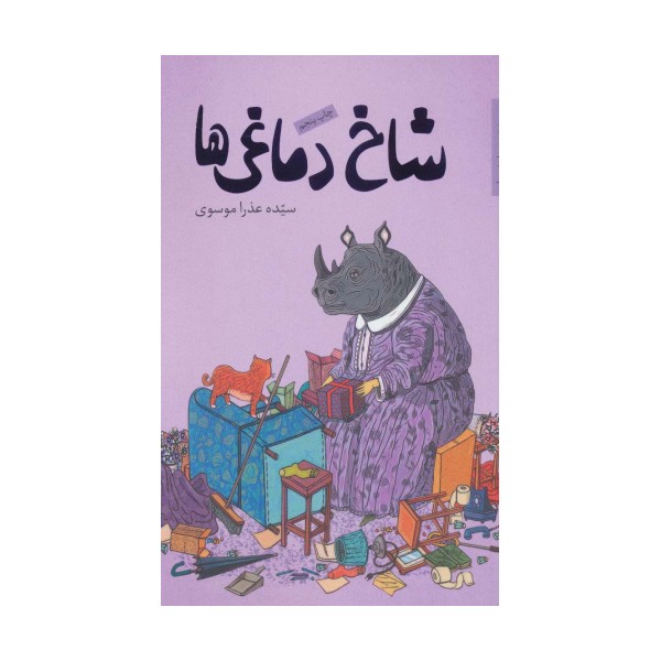 شاخ دماغی ها (رمان نوجوان 7)