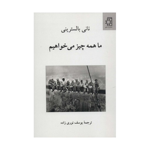 ما همه چیز می خواهیم