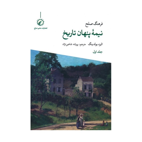 فرهنگ صلح نیمه پنهان تاریخ 1