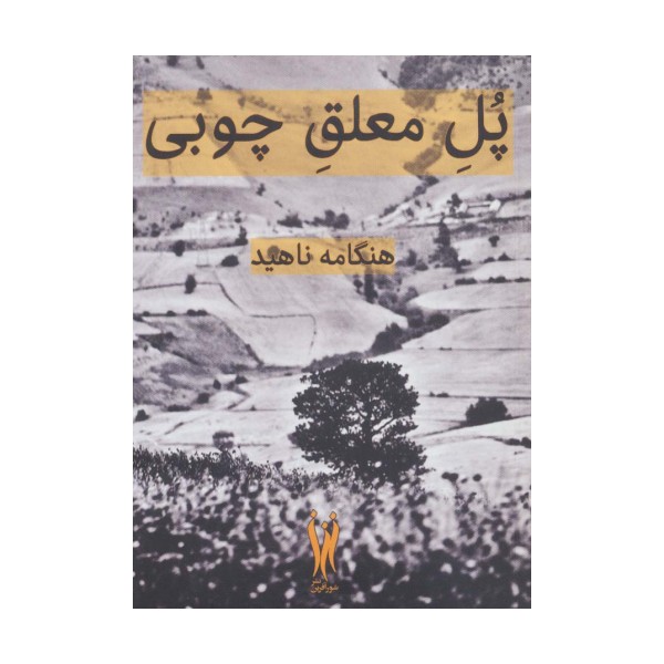 پل معلق چوبی