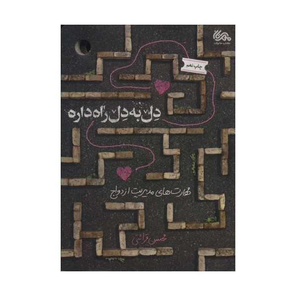 دل به دل راه داره (مهارت های مدیریت ازدواج)