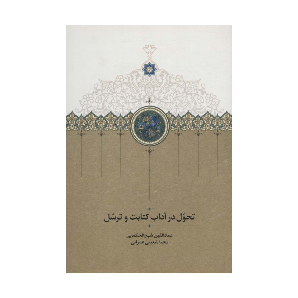 تحول در آداب کتابت و ترسل