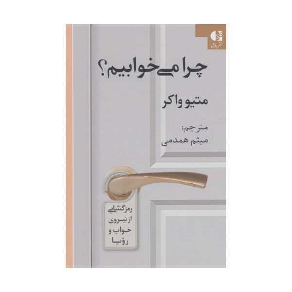 چرا می خوابیم؟ (رمزگشایی از نیروی خواب و رویا)