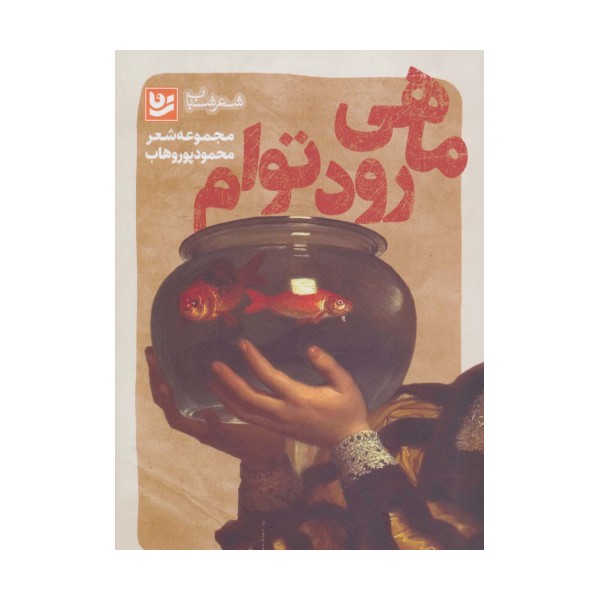 شعر شباب 5 (ماهی رود توام)