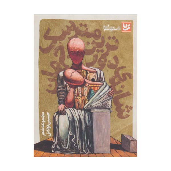 شعر شباب11 (شانه ی دورترین مترسک جهان)