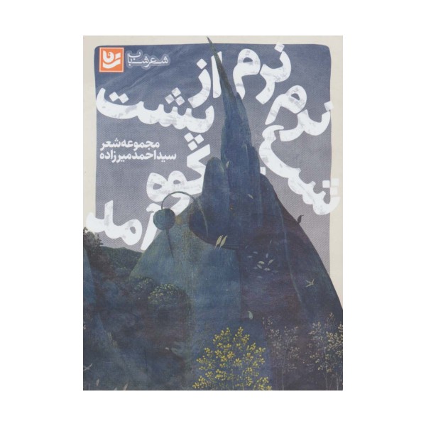 شعر شباب15 (شب،نرم نرم از پشت کوه آمد)