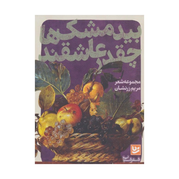شعر شباب20 (بیدمشک ها چقدر عاشقند)