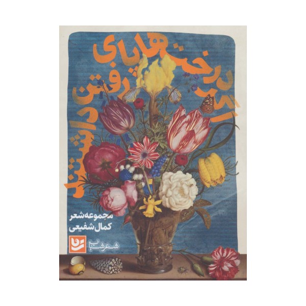 شعر شباب 9 (اگر درخت ها پای رفتن داشتند)