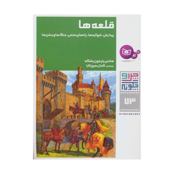 چرا و چگونه73 (قلعه ها:پیدایش،شوالیه ها،راه های مخفی،جنگ ها و جشن ها)