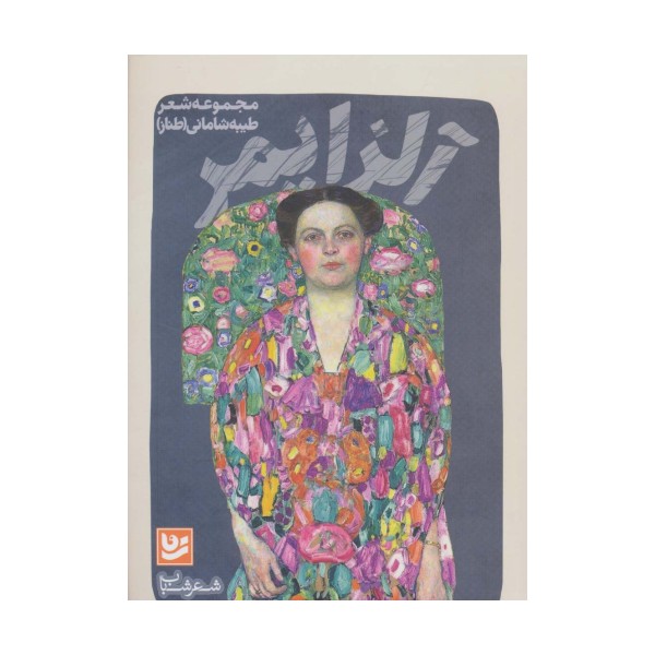 شعر شباب12 (آلزایمر)