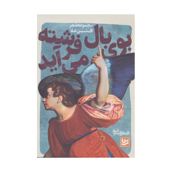 شعر شباب 6 (بوی بال فرشته می آید)
