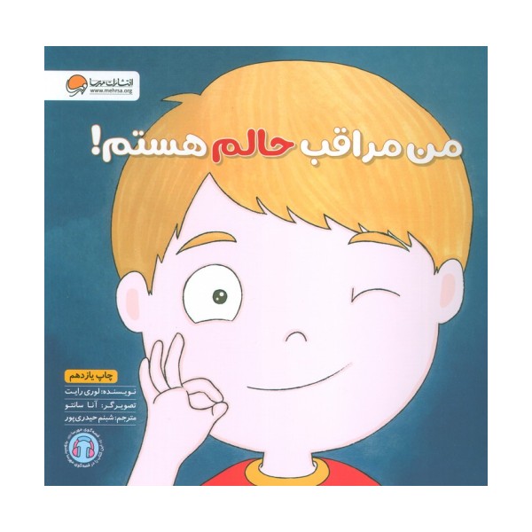 من مراقب حالم هستم! (زمزمه های مثبت ذهنی)،(گلاسه)