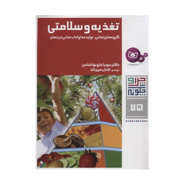 چرا و چگونه75 (تغذیه و سلامتی:گروه های غذایی،تولید غذا و آداب غذایی در جهان)