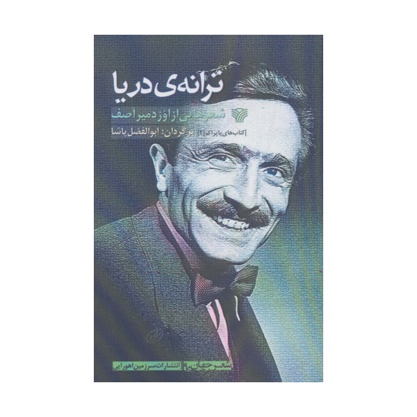 ترانه ی دریا