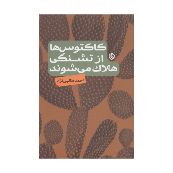 کاکتوس ها از تشنگی هلاک می شوند
