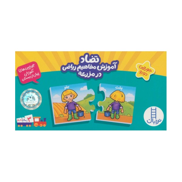 بسته تضاد آموزش مفاهیم ریاضی در مزرعه (جورچین های آموزشی پیش دبستانی)،(گلاسه،باجعبه)