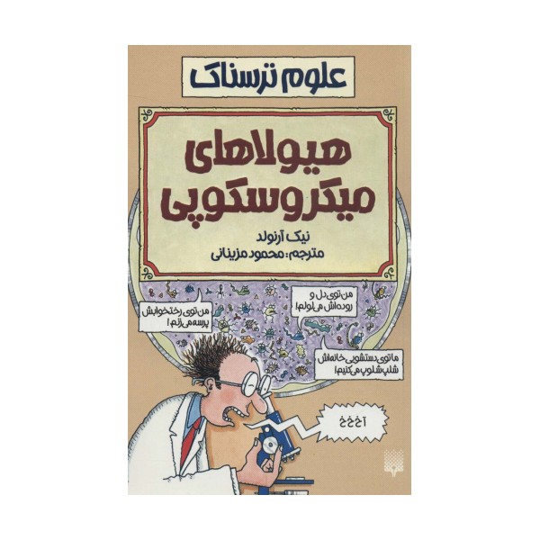 هیولاهای میکروسکوپی (علوم ترسناک)