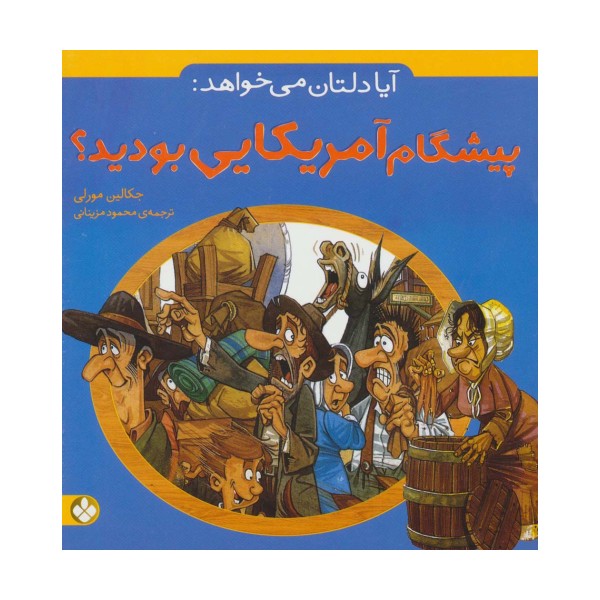 آیا دلتان می خواهد:پیشگام آمریکایی بودید؟