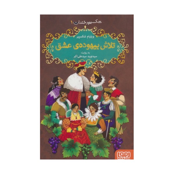 شکسپیر خندان 1 (تلاش بیهوده ی عشق)