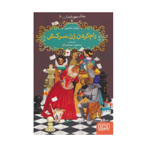 شکسپیر خندان 6 (رام کردن زن سرکش)