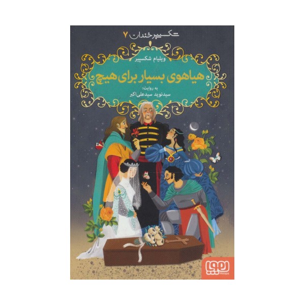 شکسپیر خندان 7 (هیاهوی بسیار برای هیچ)
