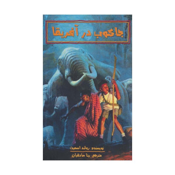 جاکوب در آفریقا