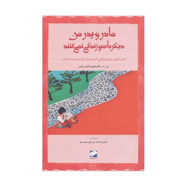 مادر و پدر من دیگر باهم زندگی نمی کنند