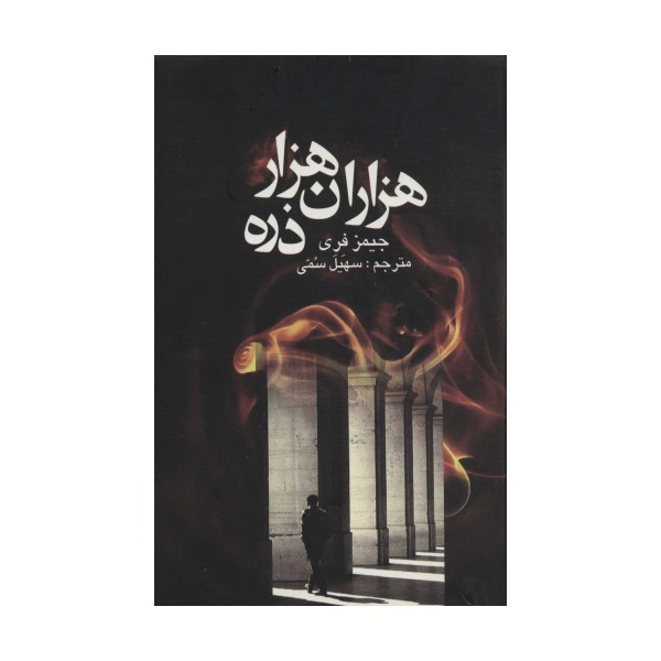 هزاران هزار ذره