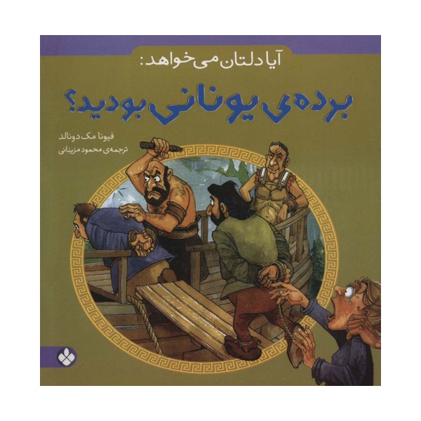 آیا دلتان می خواهد:برده ی یونانی بودید؟