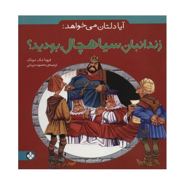 آیا دلتان می خواهد:زندانبان سیاهچال بودید؟