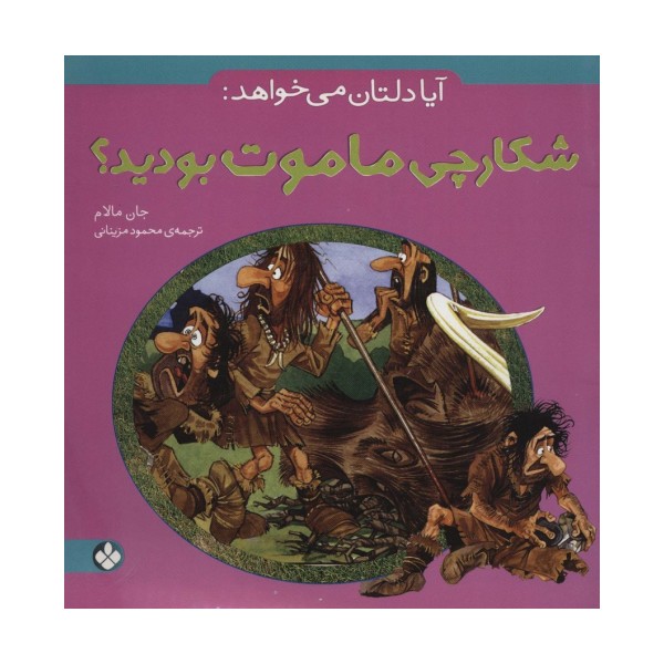 آیا دلتان می خواهد:شکارچی ماموت بودید؟