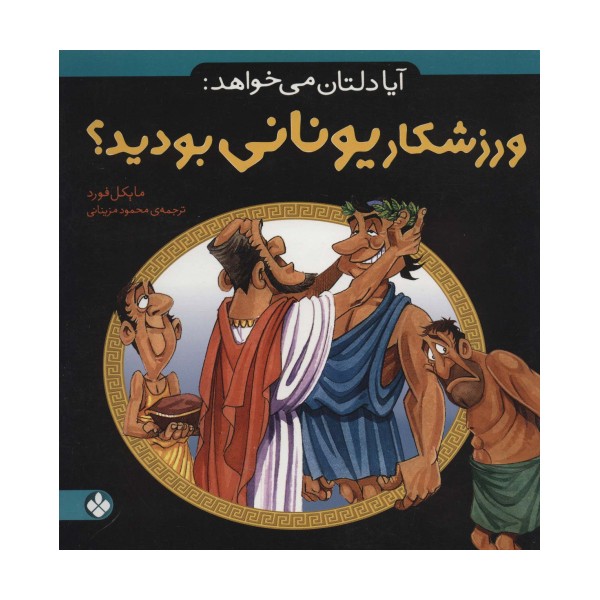آیا دلتان می خواهد:ورزشکار یونانی بودید؟
