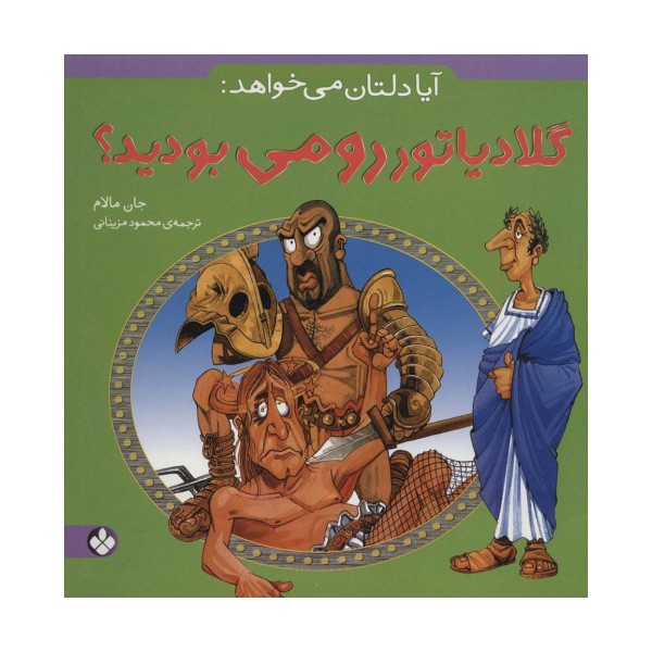 آیا دلتان می خواهد:گلادیاتور رومی بودید؟