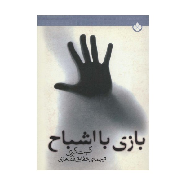 بازی با اشباح
