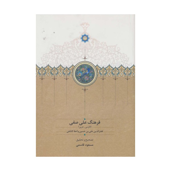 فرهنگ علی صفی (فارسی-عربی)