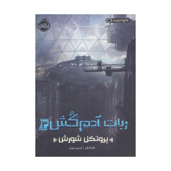 ربات آدم کش 3 (پروتکل شورش)