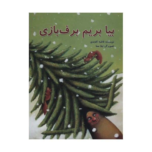 بیا بریم برف بازی (گلاسه)