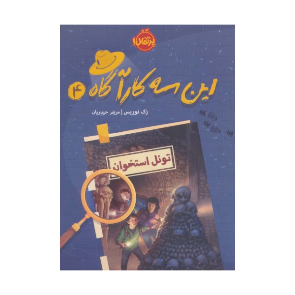 این سه کارآگاه 4 (تونل استخوان)