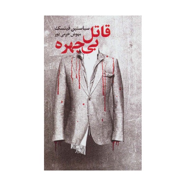 قاتل بی چهره