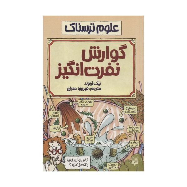 علوم ترسناک (گوارش نفرت انگیز)