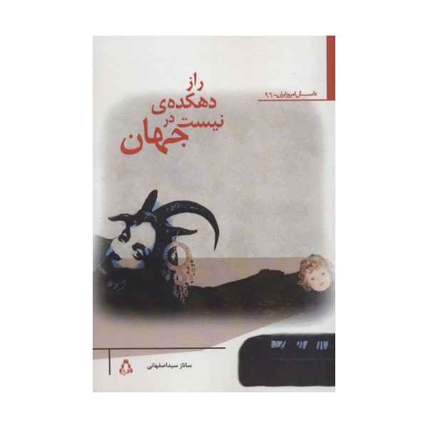 راز دهکده ی نیست در جهان