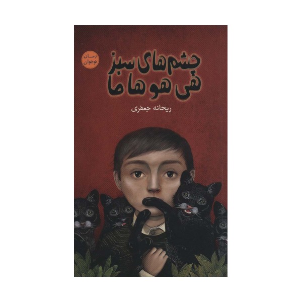 چشم های سبز هی هو هاما (رمان نوجوان 9)