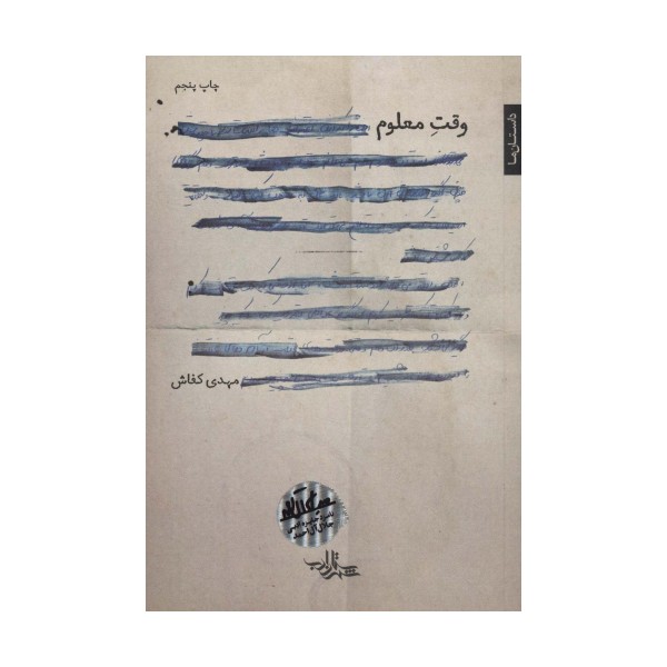 وقت معلوم (رمان ایران11)
