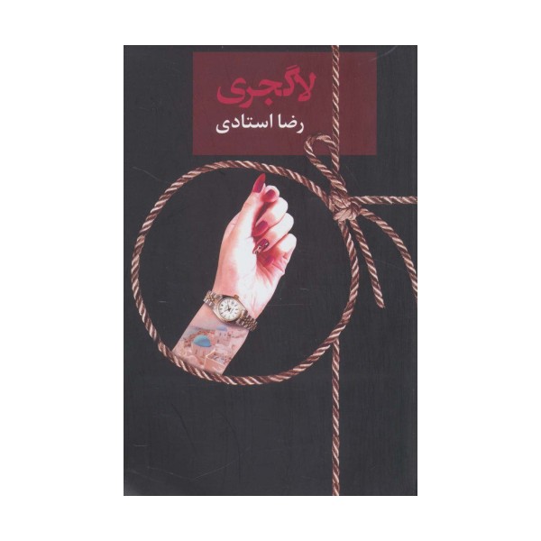 لاگجری