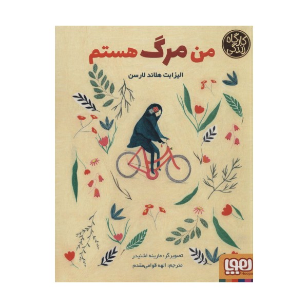 من مرگ هستم (کارگاه زندگی)