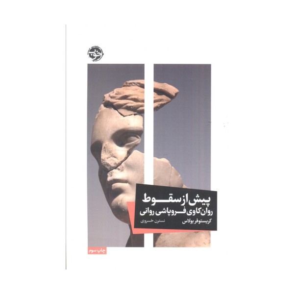 پیش از سقوط (روان کاوی فروپاشی روانی)