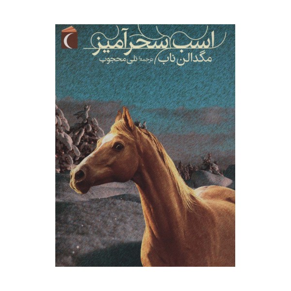 اسب سحرآمیز