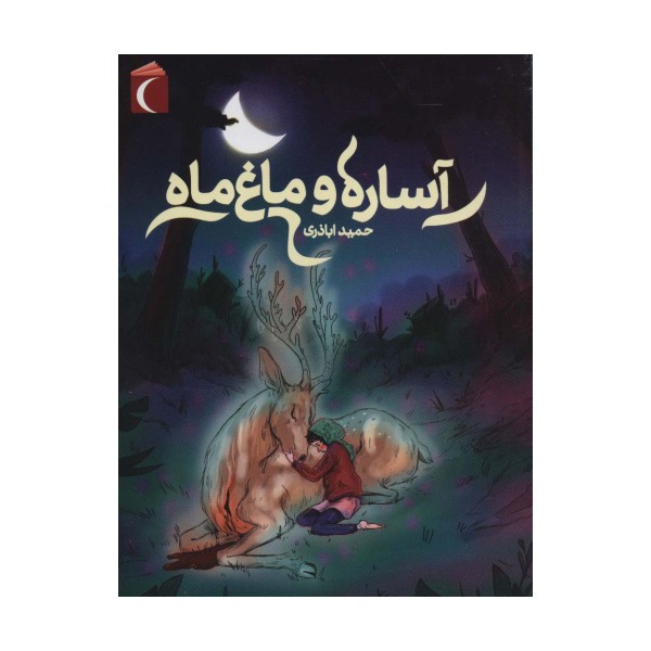 آساره و ماغ ماه